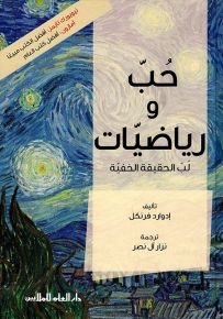 حب ورياضيات : لب الحقيقة الخفية