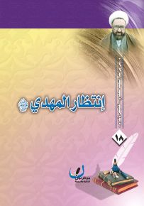 انتظار المهدي - سلسلة دروس من فكر الشهيد مطهري