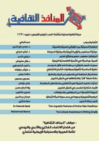 المنافذ الثقافية : مجلة ثقافية فصلية محكمة - العدد الرابع والأربعون - خريف 2023