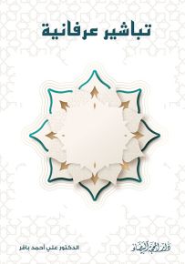 تباشير عرفانية