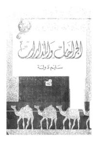 الجراحات والمدارات : فلسفة التدقيق والتحقيق