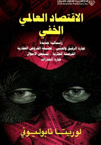 الاقتصاد العالمي الخفي