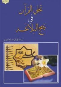 تجلي القرآن في نهج البلاغة