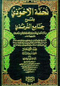 فهارس تحفة الأحوذي