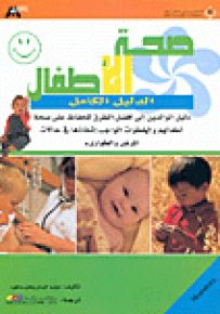 صحة الأطفال - الدليل الكامل