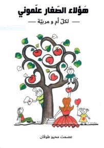 هؤلاء الصغار علموني - لكل أم ومربية