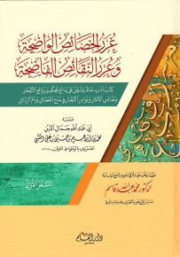 غرر الخصائص الواضحة وعرر النقائص الفاضحة