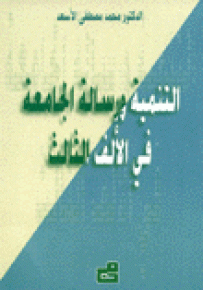 التنمية ورسالة الجامعة في الألف الثالث