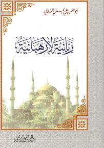 ربانية لا رهبانية