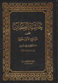 حاشية الصبان على شرح الأشموني على ألفية ابن مالك