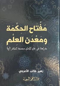 مفتاح الحكمة ومعدن العلم : دراسة في علم الإمام الباقر