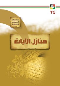 منازل الآيات
