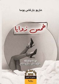 خمس زوايا