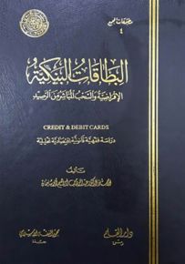 البطاقات البنكية الإقراضية والسحب المباشر من الرصيد