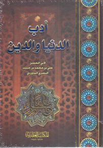 أدب الدنيا والدين