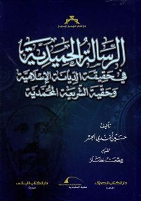 الرسالة الحميدية في حقيقة الديانة الإسلامية وحقية الشريعة المحمدية