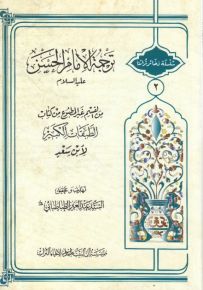 ترجمة الإمام الحسن (ع) من القسم غير المطبوع من كتاب الطبقات الكبير - سلسلة ذخائر تراثنا