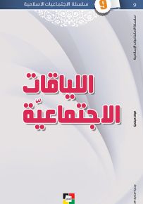 اللياقات الاجتماعية