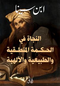 النجاة في الحكمة المنطقية والطبيعية والإلهية