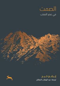 الصمت في عصر الصخب