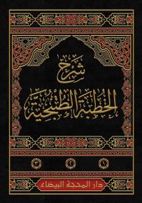 شرح الخطبة الطتنجية