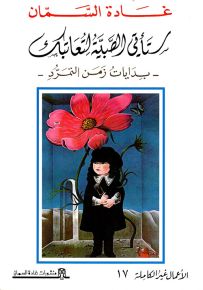 ستأتي الصبية لتعاتبك - بدايات زمن التمرد