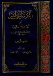 فهارس تفسير الفخر الرازي - التفسير الكبير