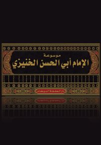 موسوعة الإمام أبي الحسن الخنيزي