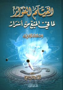 الغيلم الفوار لما في المنبع من أسرار