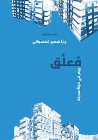 معلق : يوم في حياة مدينة