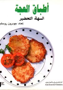 أطباق العجة السهلة التحضير