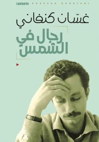 رجال في الشمس