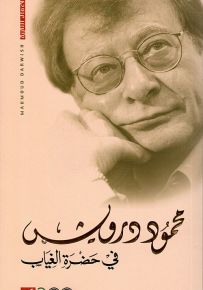 في حضرة الغياب