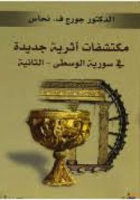 مكتشفات أثرية جديدة في سورية الوسطى - الثانية