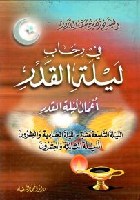 في رحاب ليلة القدر : أعمال ليلة القدر