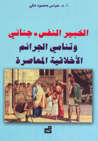 الخبير النفس - جنائي وتنامي الجرائم الأخلاقية المعاصرة