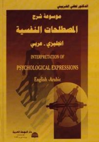 موسوعة شرح المصطلحات النفسية : إنجليزي - عربي