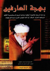 بهجة العارفين