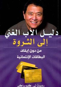 دليل الأب الغني إلى الثروة