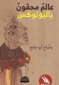 عالم محقون بالبوتوكس