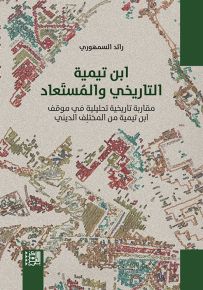 ابن تيمية التاريخي والمستعاد : مقاربة تاريخية تحليلية في موقف ابن تيمية من المختلف الديني