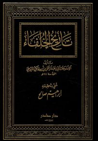 تاريخ الخلفاء