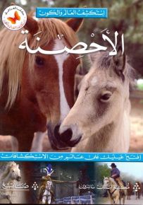 الأحصنة - سلسلة استكشف العالم والكون