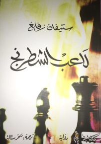 لاعب الشطرنج