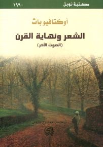 الشعر ونهاية القرن (الصوت الآخر)