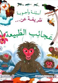 أسئلة وأجوبة طريفة عن… عجائب الطبيعة