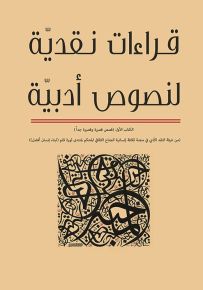 قراءات نقدية لنصوص أدبية