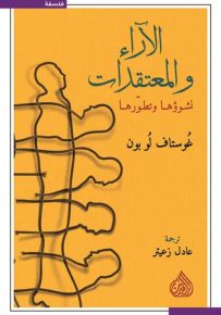 الآراء والمعتقدات نشوؤها وتطورها