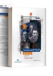 الحركة الفينومينولوجية - مقدمة تاريخية