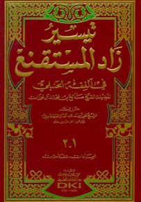 تيسير زاد المستقنع في الفقه الحنبلي - العبادات والمعاملات